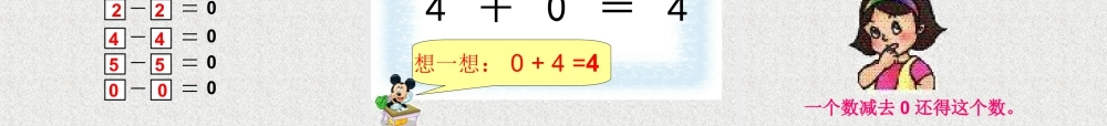 浙教版小学数学一年级上册-《认识0》课件.ppt