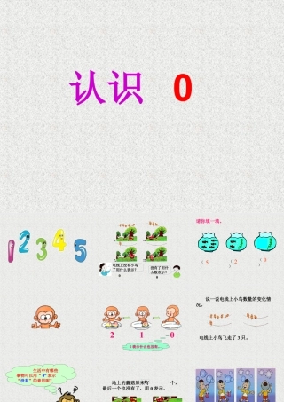 浙教版小学数学一年级上册-《认识0》课件.ppt