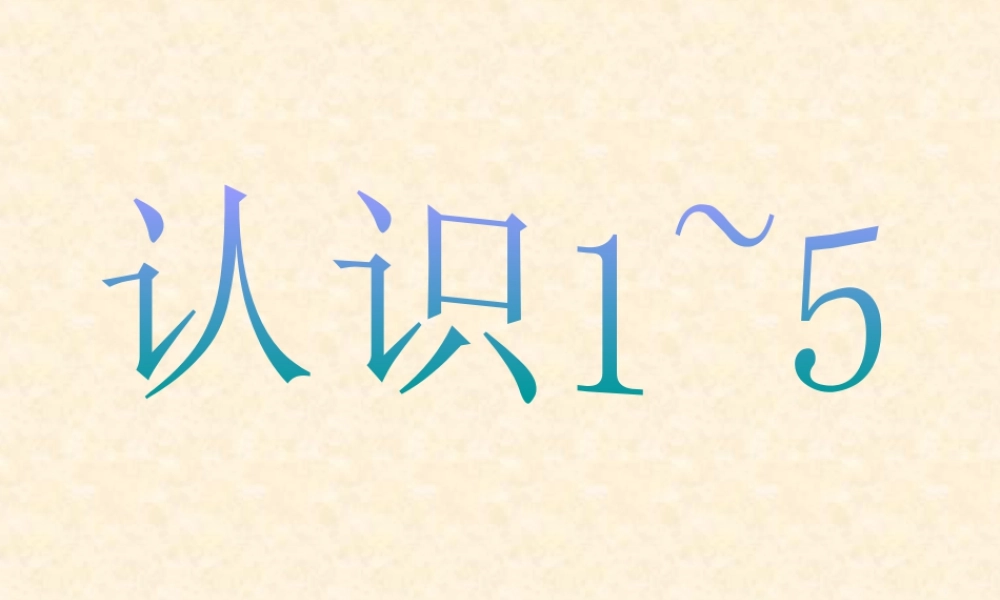 浙教版小学数学一年级上册-《认识1～5》课件.ppt
