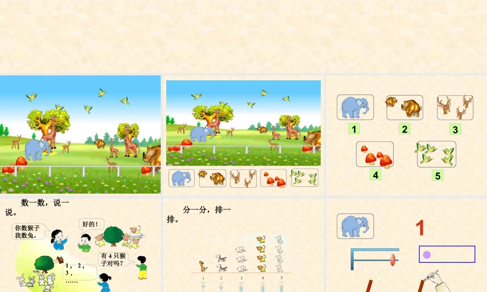 浙教版小学数学一年级上册-《认识1～5》课件.ppt