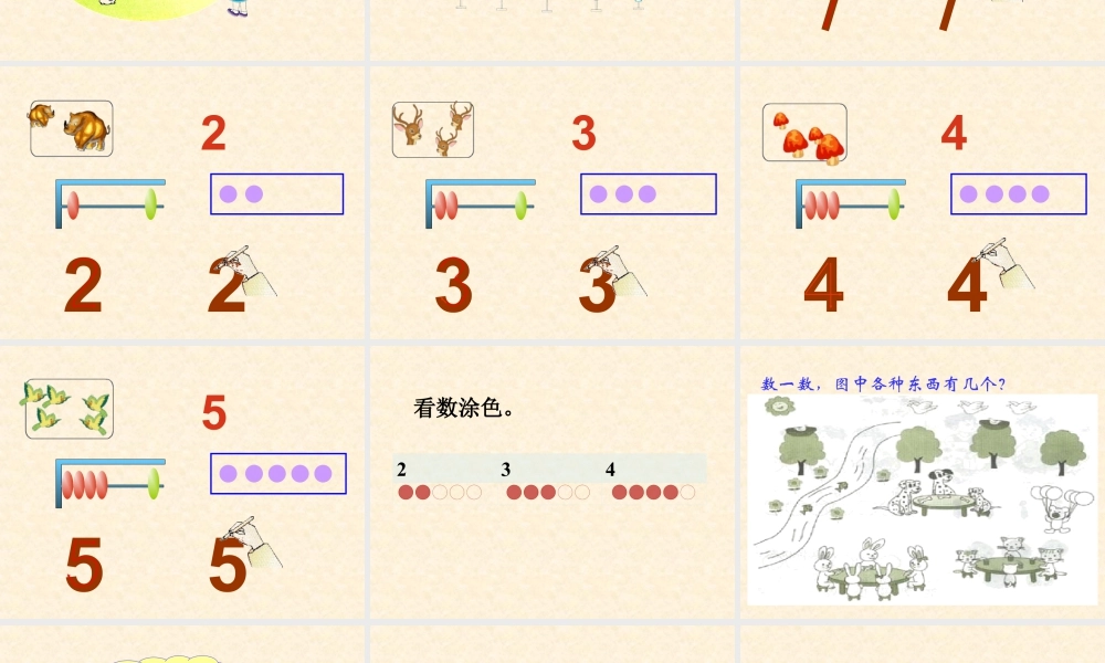 浙教版小学数学一年级上册-《认识1～5》课件.ppt