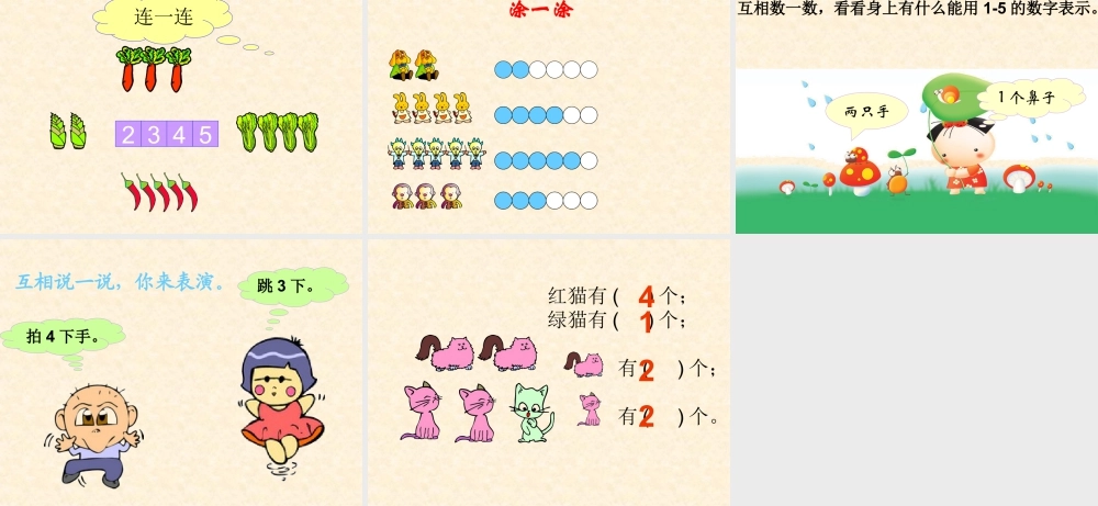 浙教版小学数学一年级上册-《认识1～5》课件.ppt