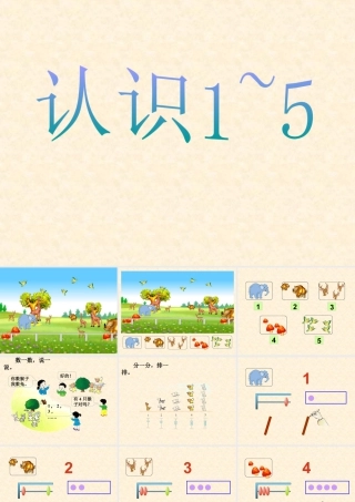浙教版小学数学一年级上册-《认识1～5》课件.ppt
