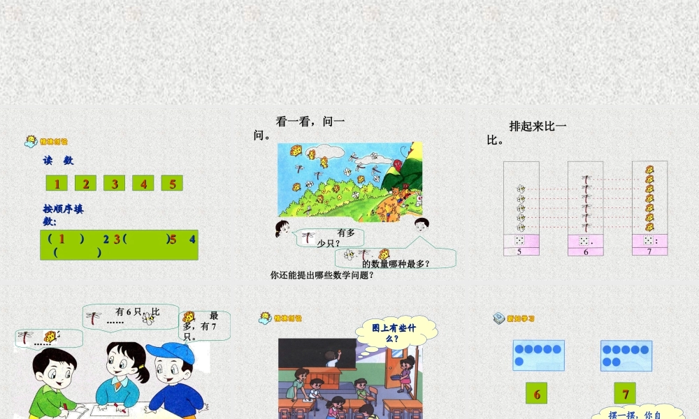 浙教版小学数学一年级上册-《认识6与7》课件.ppt