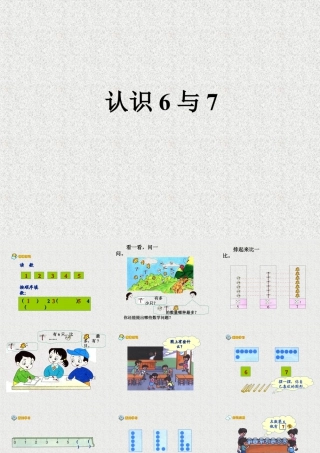 浙教版小学数学一年级上册-《认识6与7》课件.ppt