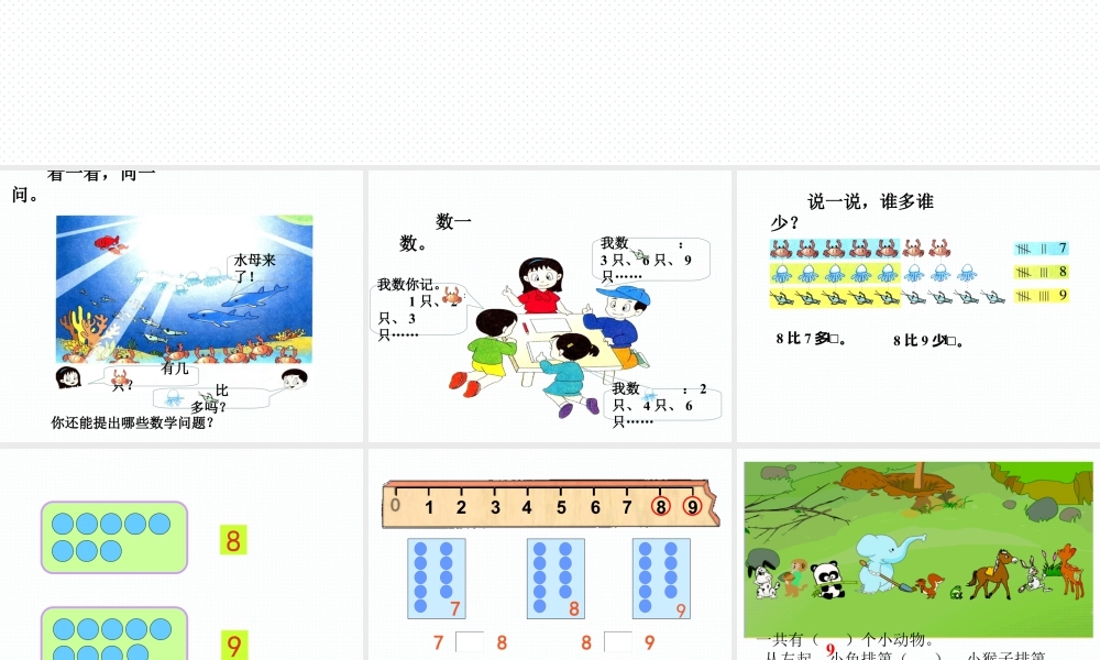 浙教版小学数学一年级上册-《认识8与9》课件.ppt