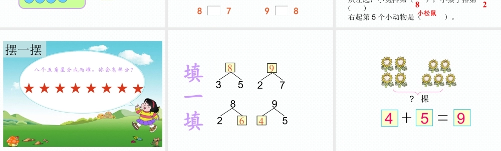 浙教版小学数学一年级上册-《认识8与9》课件.ppt