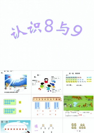 浙教版小学数学一年级上册-《认识8与9》课件.ppt