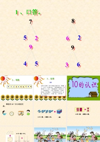 浙教版小学数学一年级上册-《认识10》课件.ppt