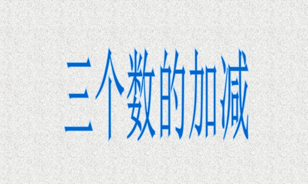 浙教版小学数学一年级上册-《三个数的加减》课件.ppt
