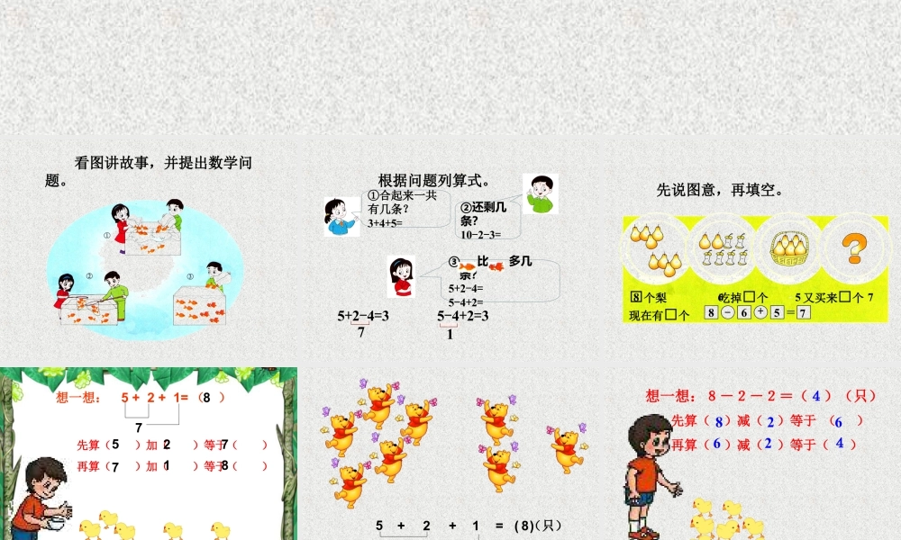 浙教版小学数学一年级上册-《三个数的加减》课件.ppt