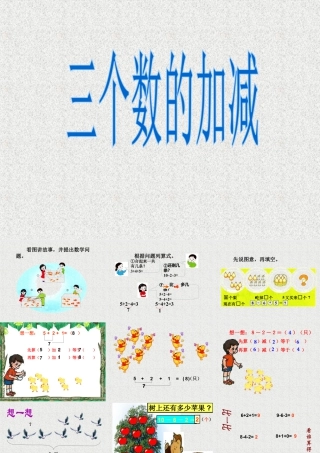浙教版小学数学一年级上册-《三个数的加减》课件.ppt