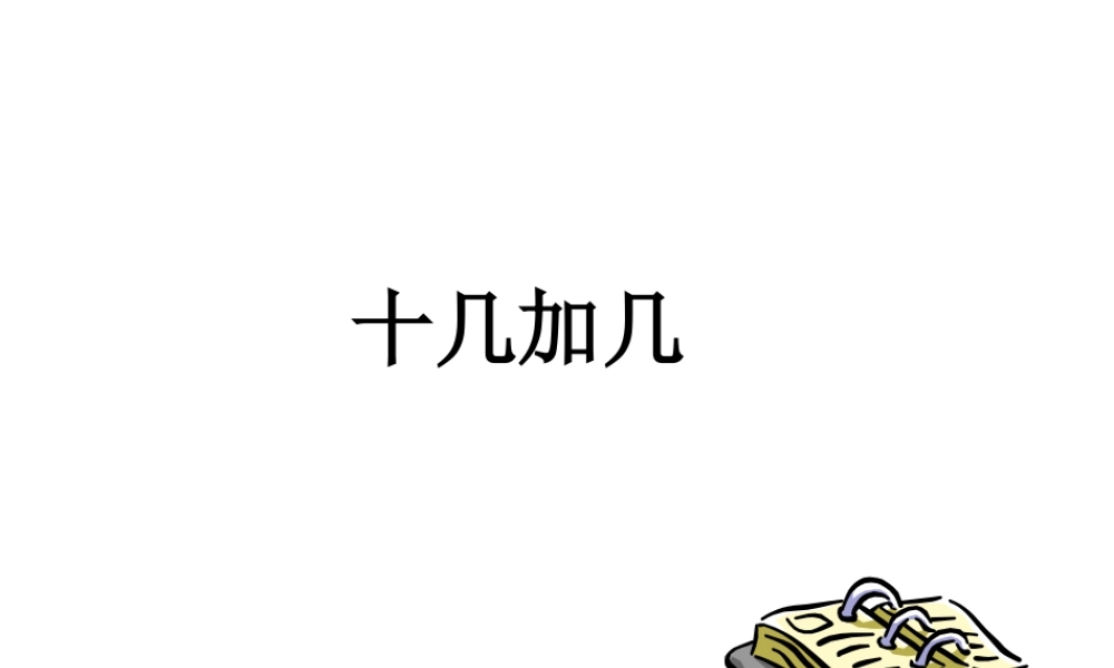 浙教版小学数学一年级上册-《十几加几》课件.ppt