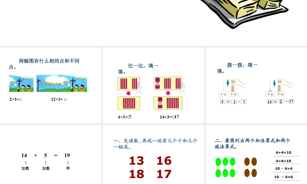 浙教版小学数学一年级上册-《十几加几》课件.ppt
