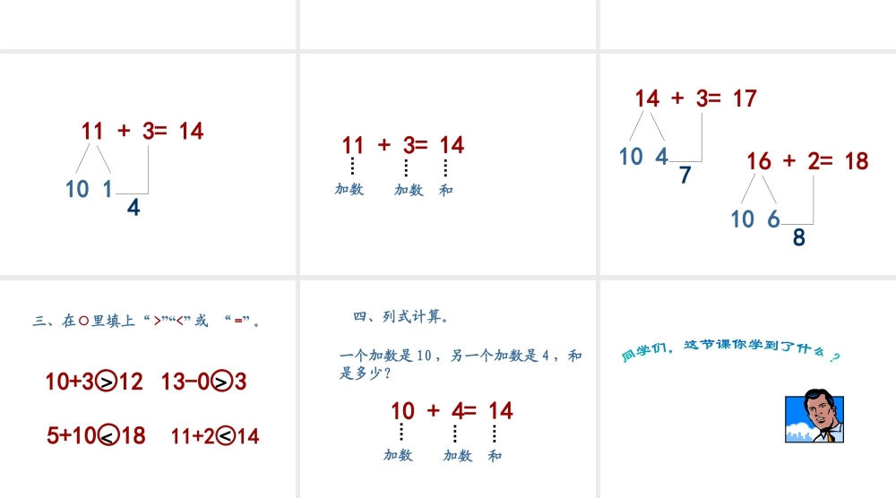 浙教版小学数学一年级上册-《十几加几》课件.ppt