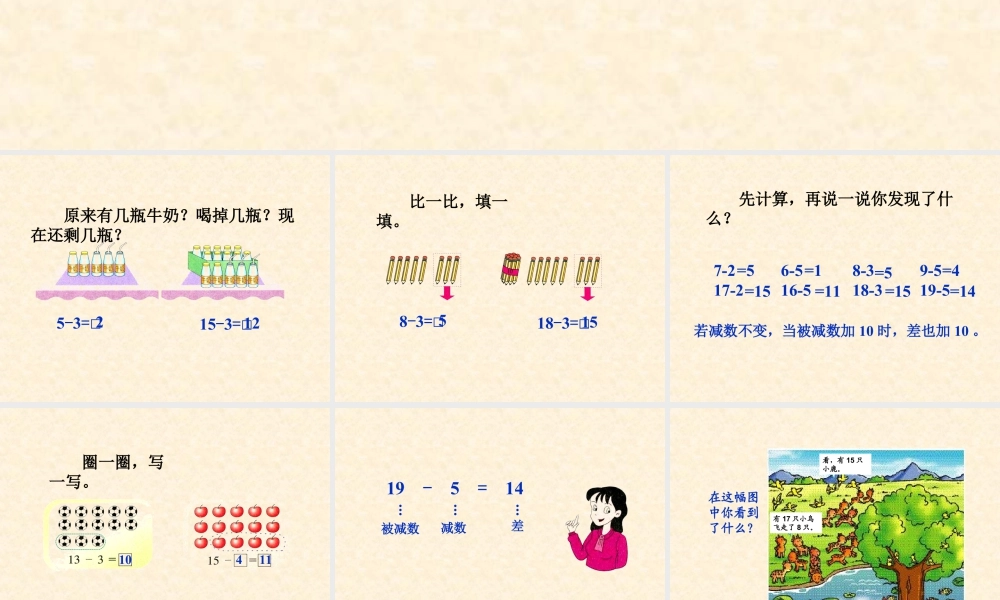 浙教版小学数学一年级上册-《十几减几》课件.ppt
