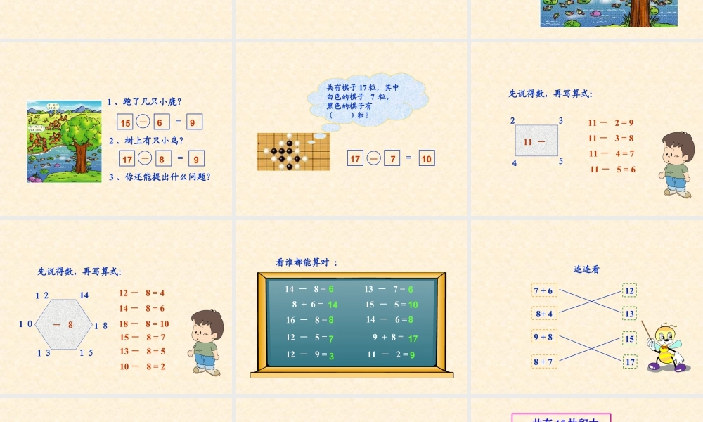 浙教版小学数学一年级上册-《十几减几》课件.ppt
