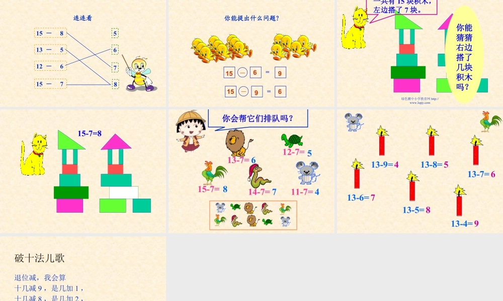 浙教版小学数学一年级上册-《十几减几》课件.ppt