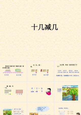 浙教版小学数学一年级上册-《十几减几》课件.ppt