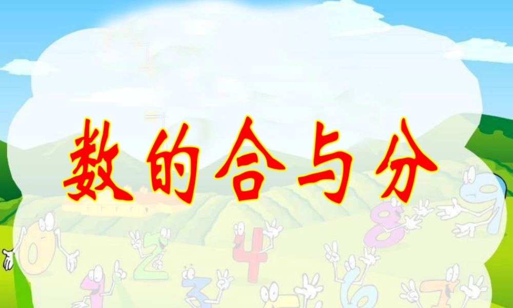 浙教版小学数学一年级上册-《数的合与分》课件.ppt