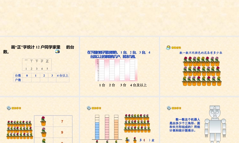 浙教版小学数学一年级上册-《统计》课件.ppt