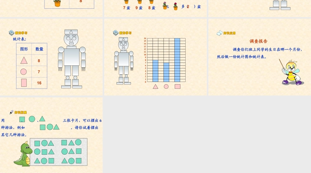 浙教版小学数学一年级上册-《统计》课件.ppt