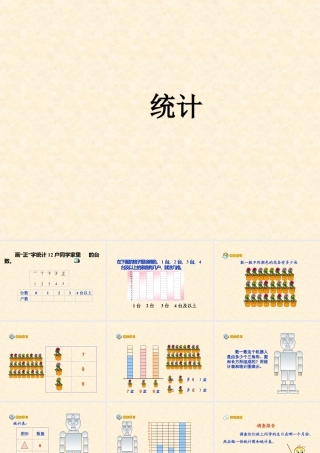 浙教版小学数学一年级上册-《统计》课件.ppt