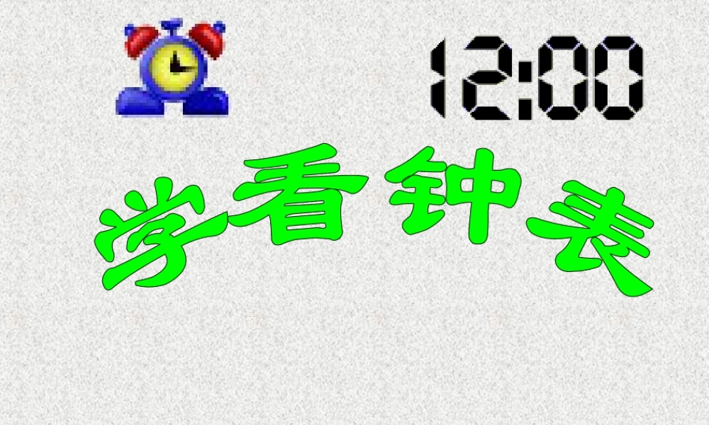 浙教版小学数学一年级上册-《学看钟表》课件.ppt
