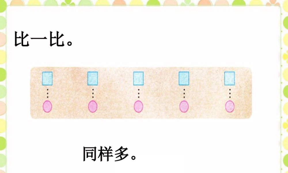 浙教版小学数学一年级上册-比一比_比多少 .ppt