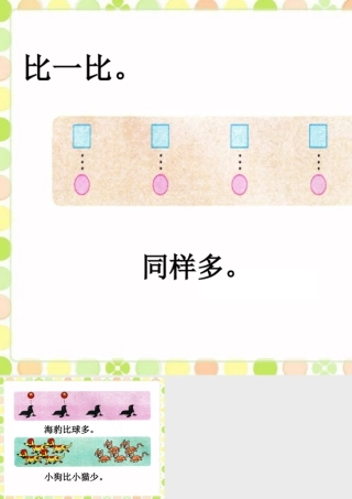 浙教版小学数学一年级上册-比一比_比多少 .ppt