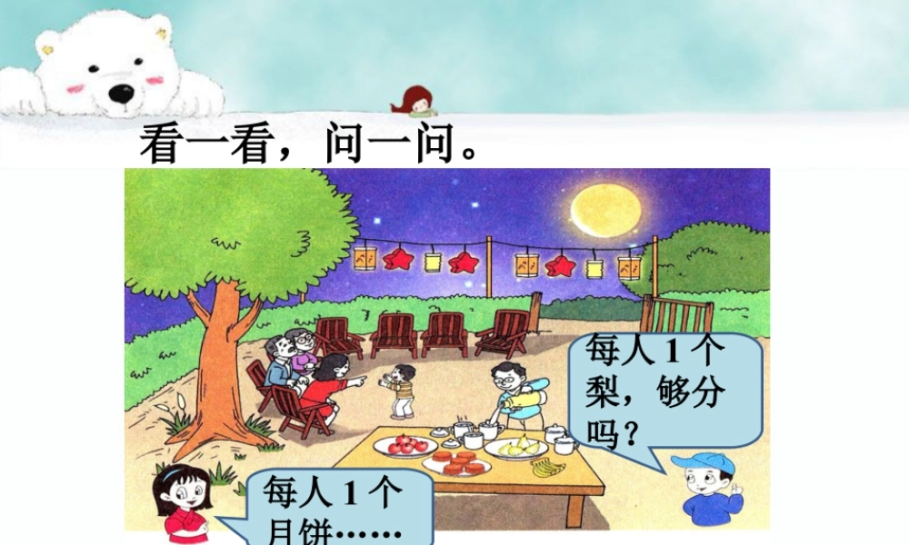 浙教版小学数学一年级上册-导入_比多少.ppt