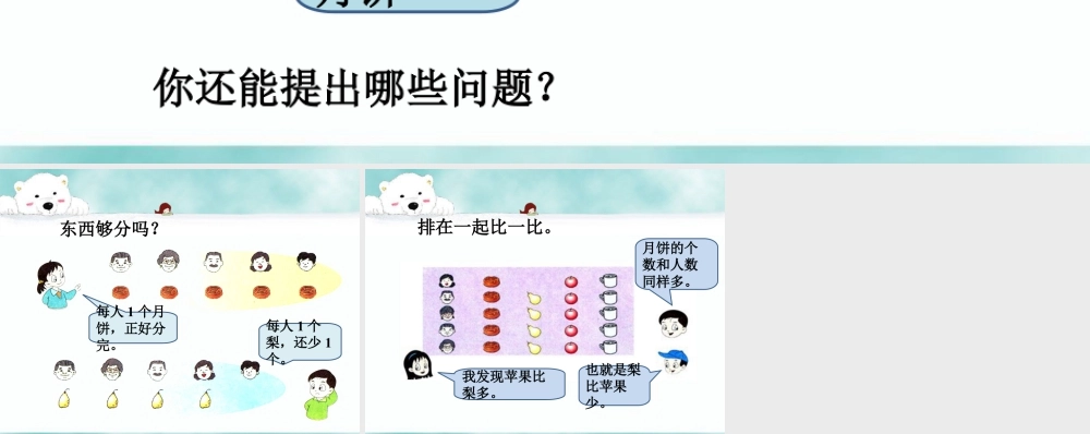 浙教版小学数学一年级上册-导入_比多少.ppt