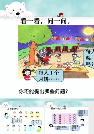 浙教版小学数学一年级上册-导入_比多少.ppt