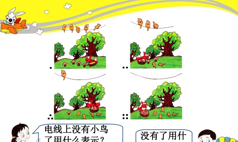 浙教版小学数学一年级上册-导入_认识0.ppt