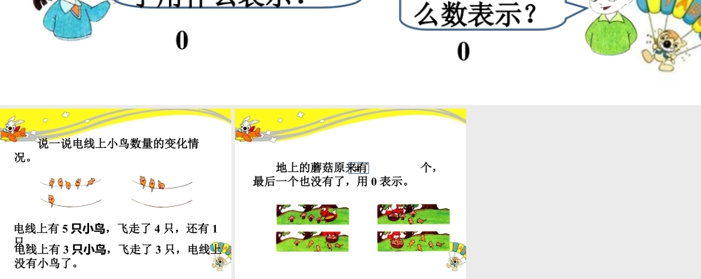 浙教版小学数学一年级上册-导入_认识0.ppt