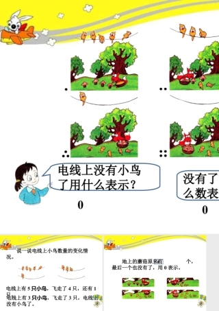 浙教版小学数学一年级上册-导入_认识0.ppt