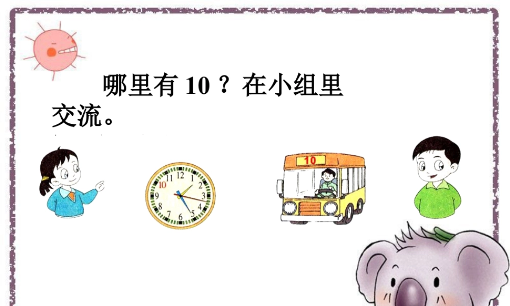 浙教版小学数学一年级上册-导入_认识10.ppt