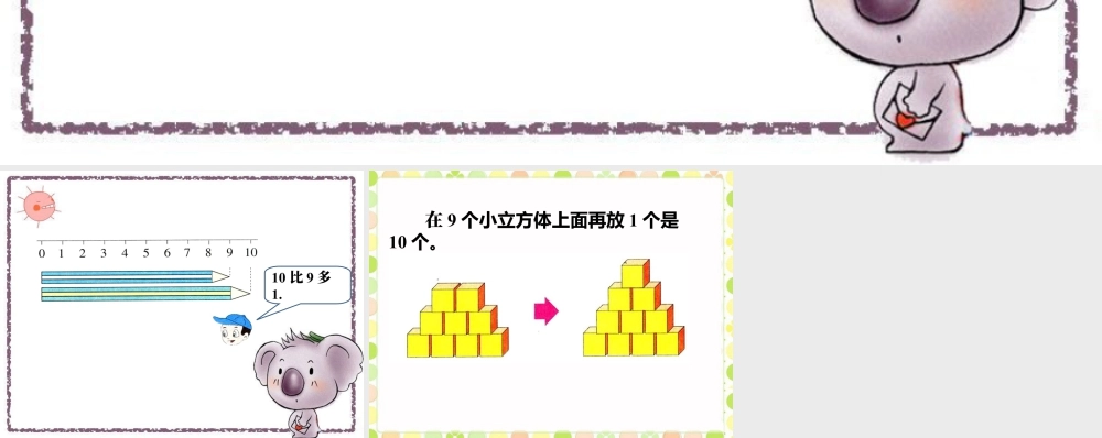 浙教版小学数学一年级上册-导入_认识10.ppt