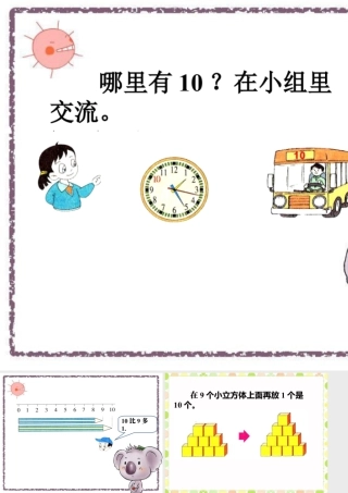 浙教版小学数学一年级上册-导入_认识10.ppt