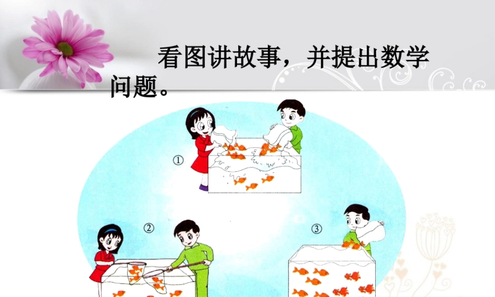 浙教版小学数学一年级上册-看图讲故事_三个数的加减.ppt