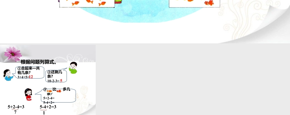 浙教版小学数学一年级上册-看图讲故事_三个数的加减.ppt