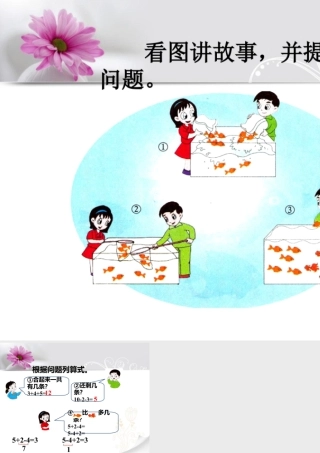 浙教版小学数学一年级上册-看图讲故事_三个数的加减.ppt