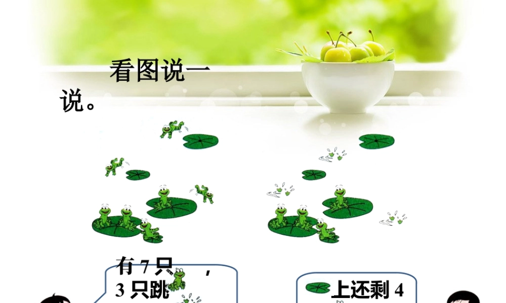 浙教版小学数学一年级上册-看图说一说_9以内的减法（一）.ppt