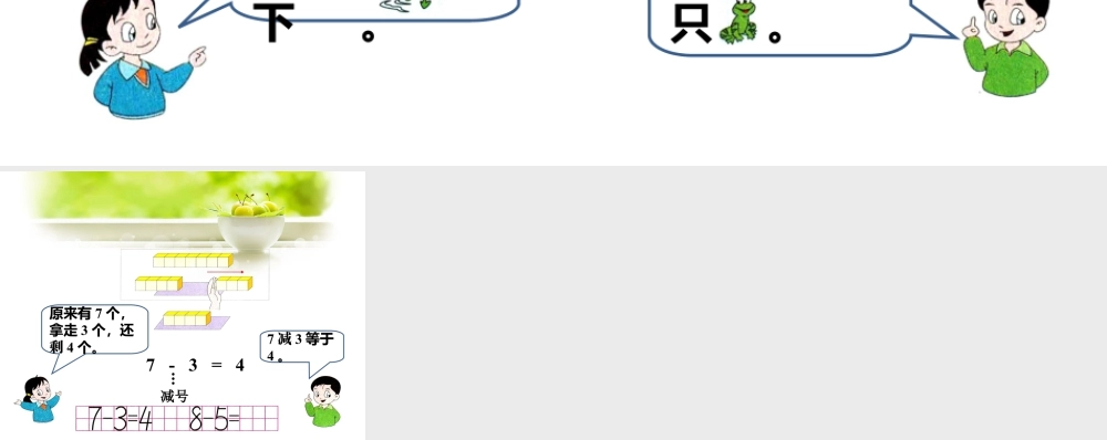 浙教版小学数学一年级上册-看图说一说_9以内的减法（一）.ppt
