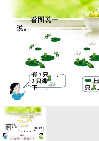 浙教版小学数学一年级上册-看图说一说_9以内的减法（一）.ppt