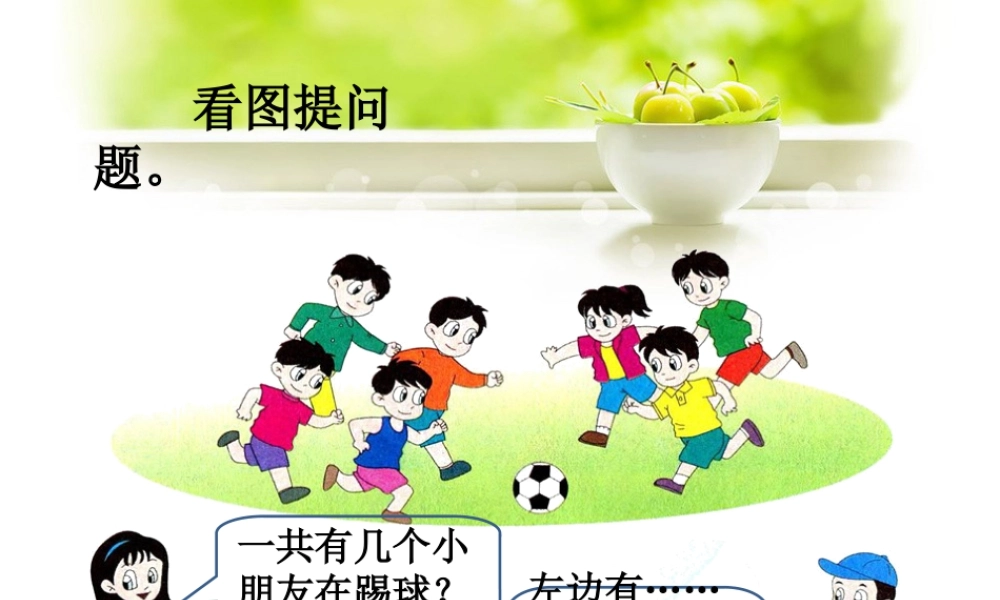 浙教版小学数学一年级上册-看图提问题_9以内的加法.ppt