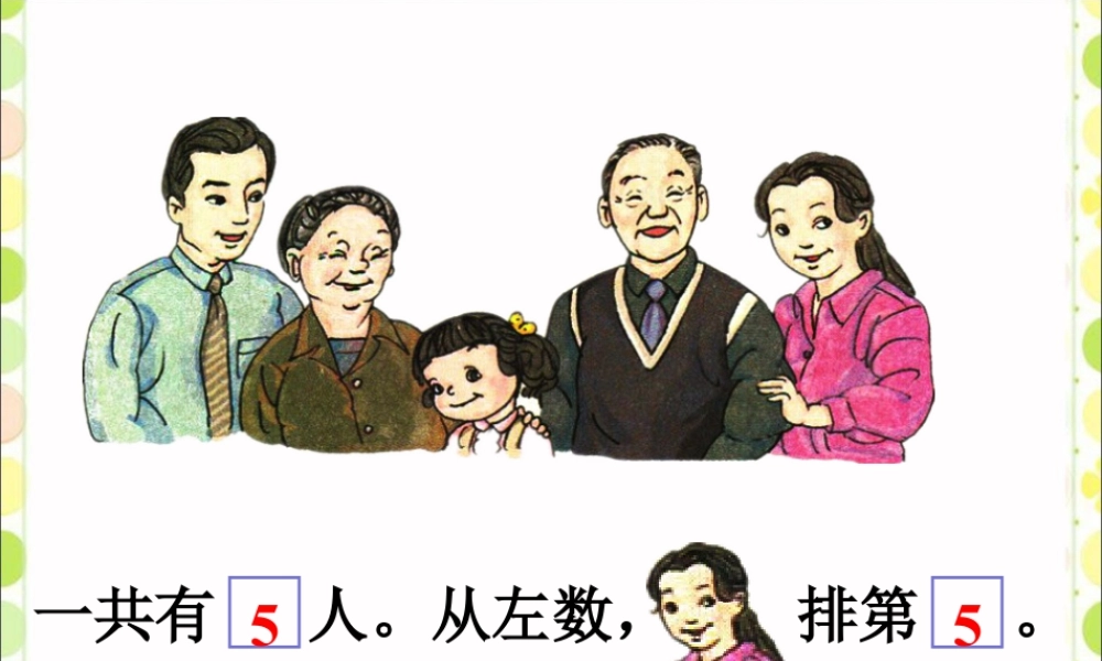 浙教版小学数学一年级上册-妈妈排第几_几和第几.ppt