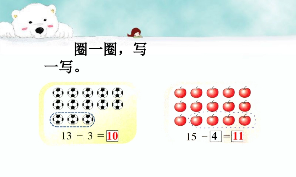 浙教版小学数学一年级上册-圈一圈，写一写_十几减几.ppt
