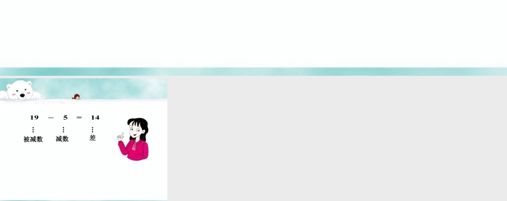 浙教版小学数学一年级上册-圈一圈，写一写_十几减几.ppt