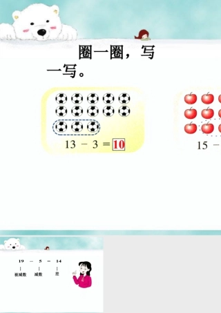 浙教版小学数学一年级上册-圈一圈，写一写_十几减几.ppt